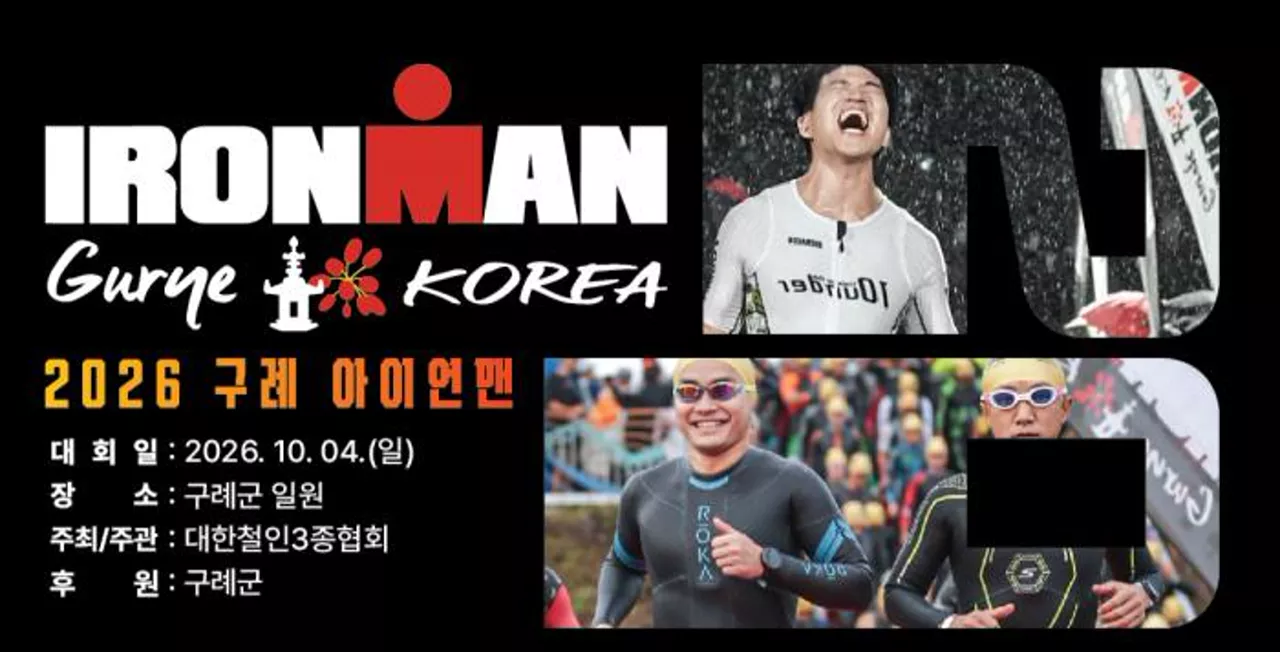 아이언맨 구례 코리아 대회 안내